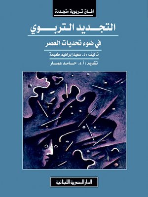 cover image of التجديد التربوي في ضوء تحديات العصر